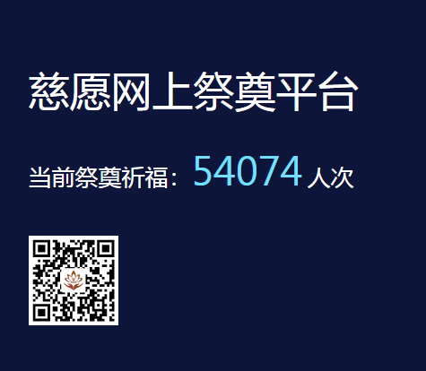 慈愿網(wǎng)上祭奠告訴您為什么要清明祭祖？
